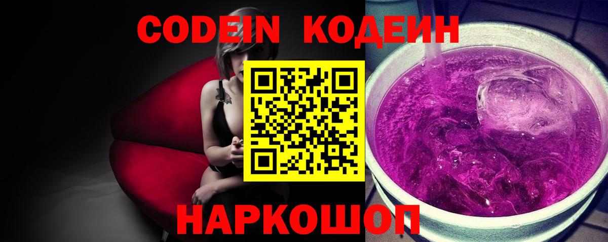 Кодеин Purple Drank Горно-Алтайск